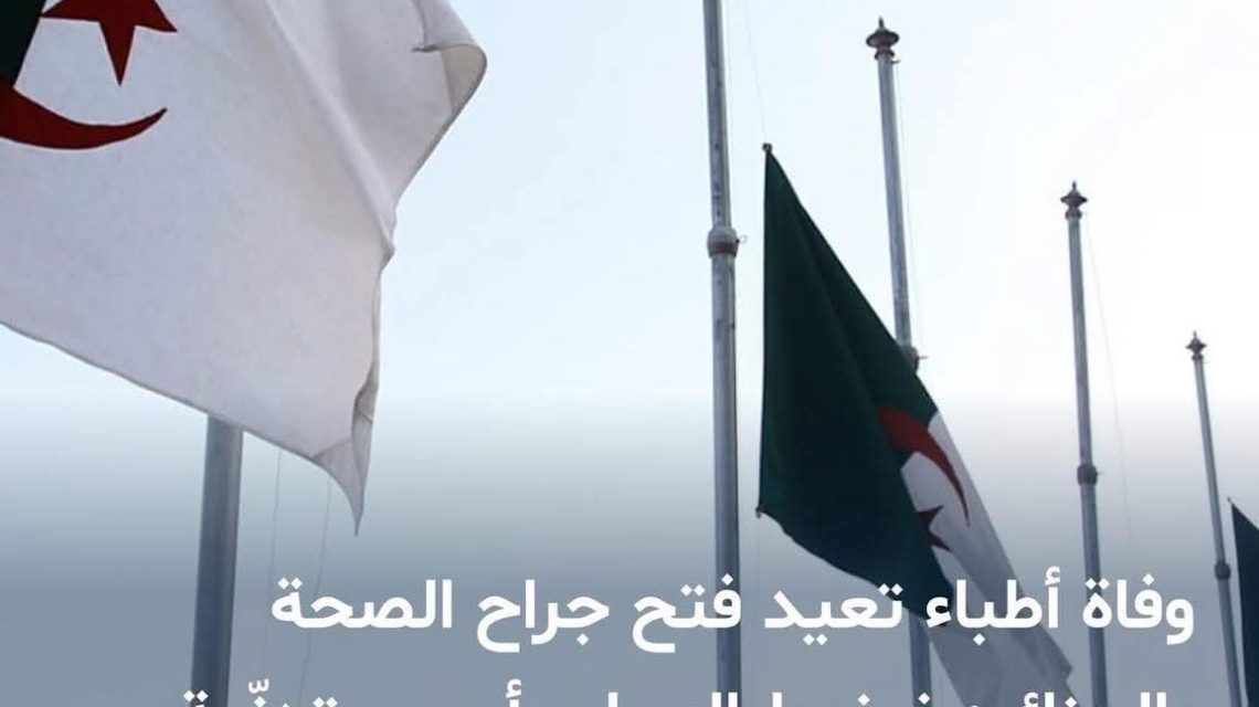 وفاة الاطباء !