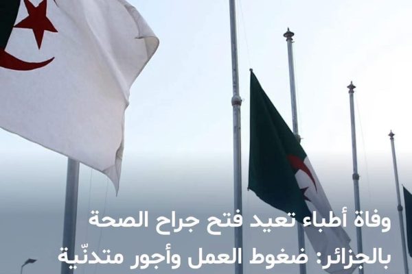 وفاة الاطباء !